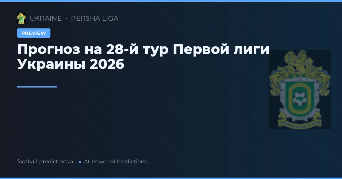 Прогноз на 28-й тур Первой лиги Украины 2026