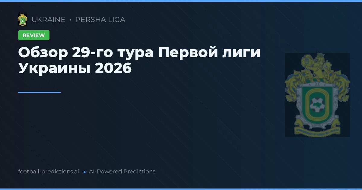 Обзор 29-го тура Первой лиги Украины 2026