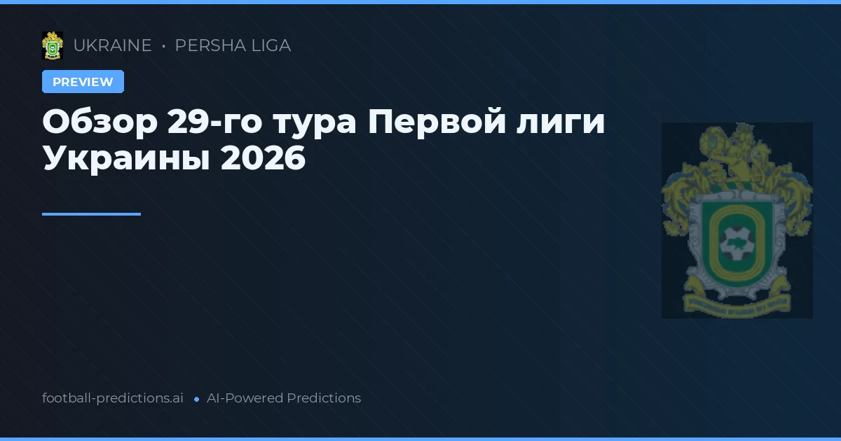 Обзор 29-го тура Первой лиги Украины 2026