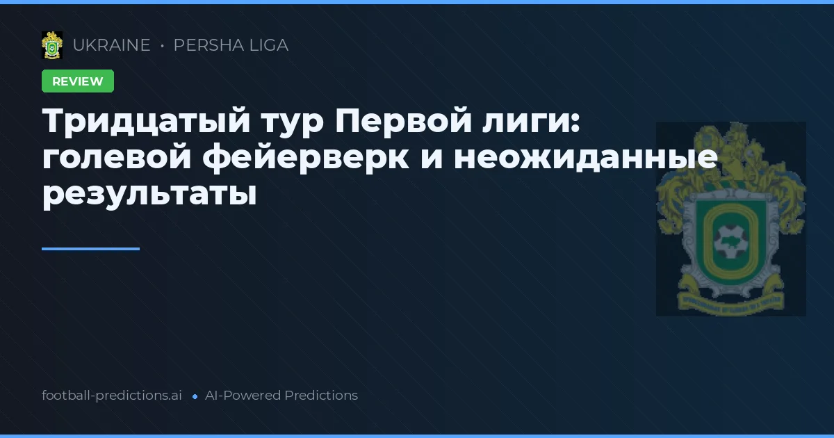 Тридцатый тур Первой лиги: голевой фейерверк и неожиданные результаты