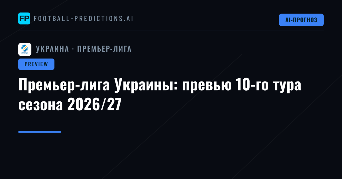 Премьер-лига Украины: превью 10-го тура сезона 2026/27