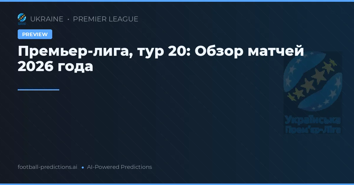 Премьер-лига, тур 20: Обзор матчей 2026 года
