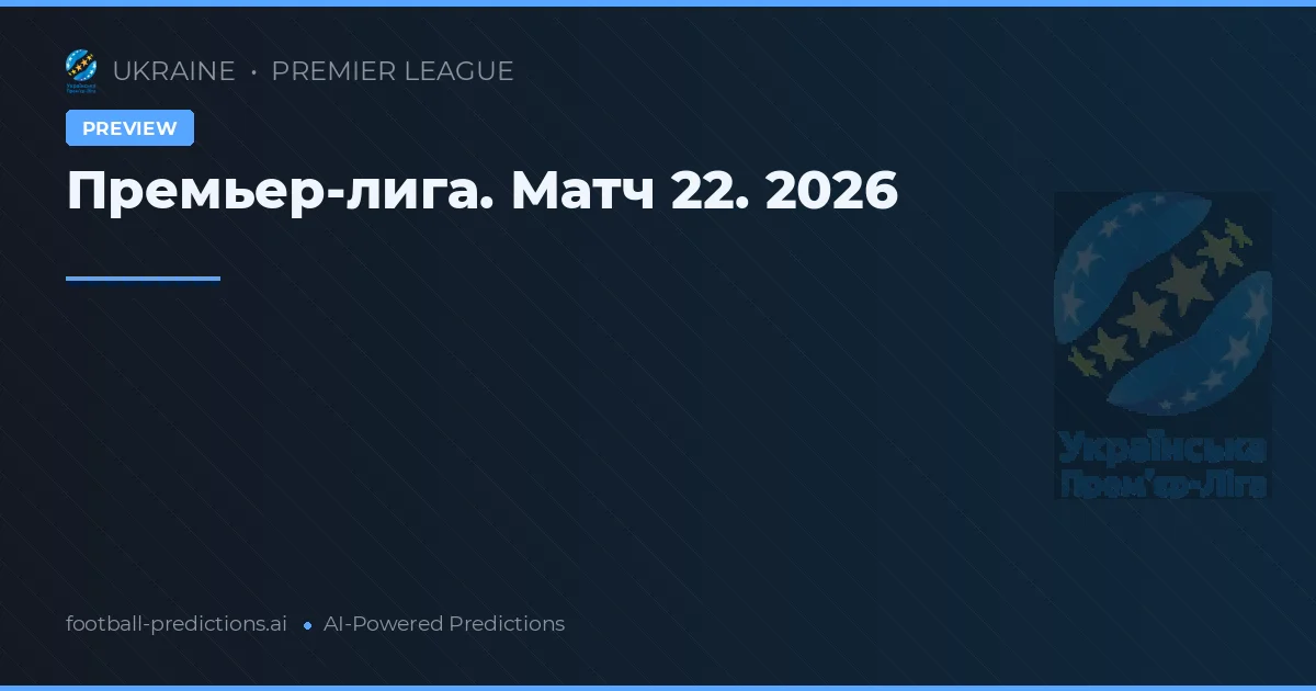 Премьер-лига. Матч 22. 2026