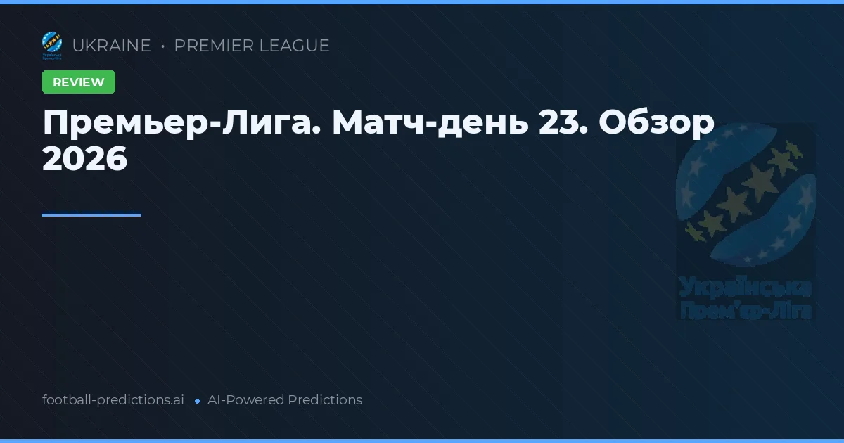 Премьер-Лига. Матч-день 23. Обзор 2026