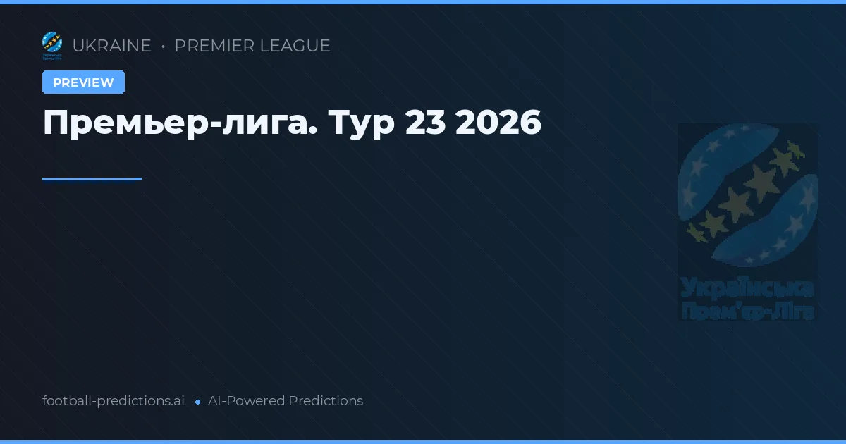 Премьер-лига. Тур 23 2026