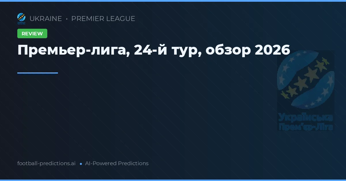 Премьер-лига, 24-й тур, обзор 2026