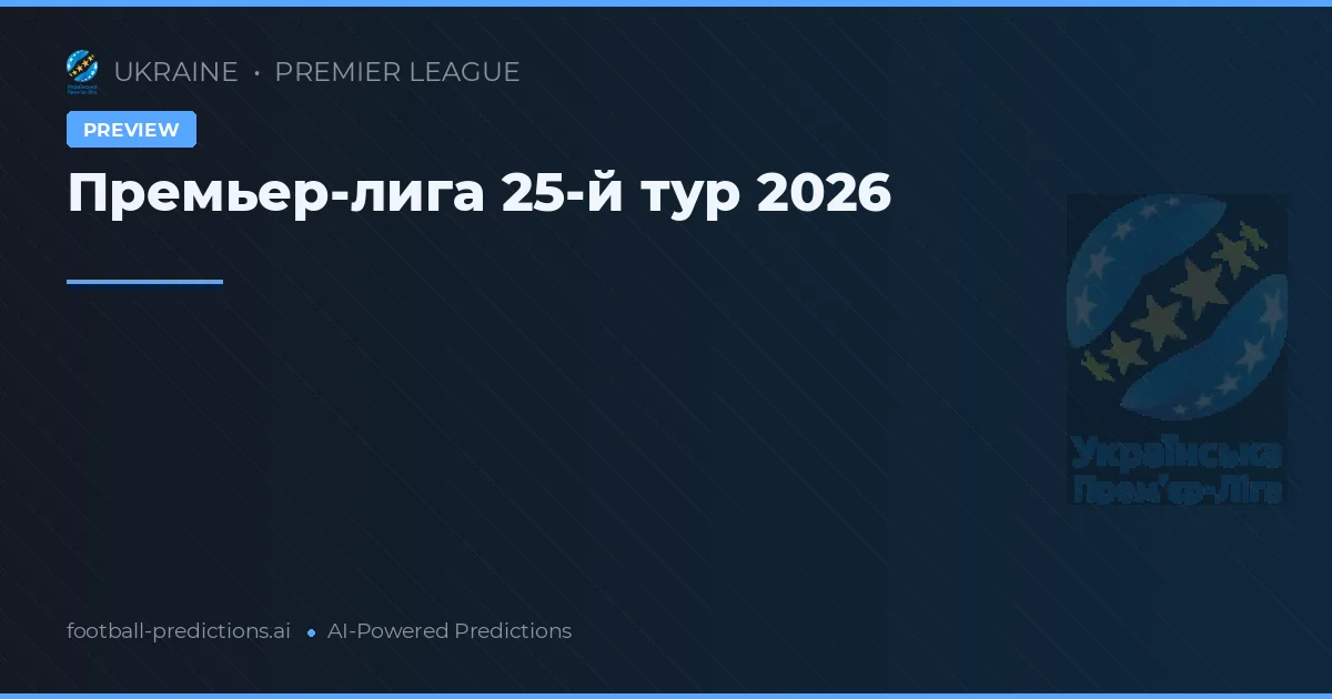 Премьер-лига 25-й тур 2026