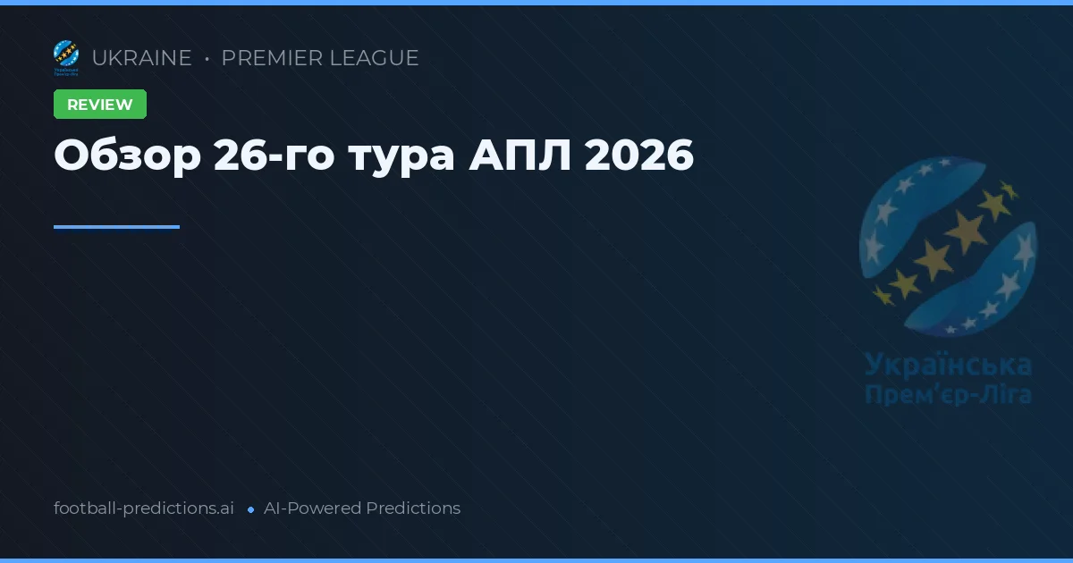Обзор 26-го тура АПЛ 2026