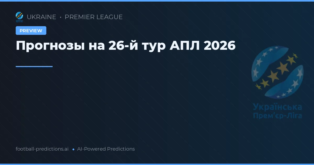 Прогнозы на 26-й тур АПЛ 2026