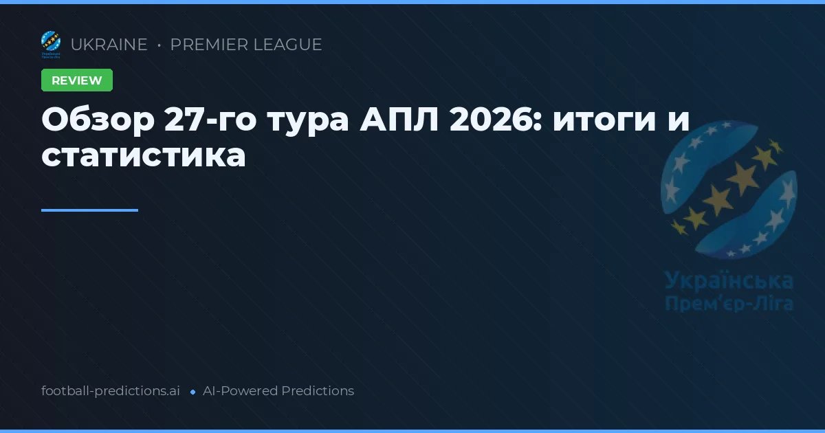Обзор 27-го тура АПЛ 2026: итоги и статистика