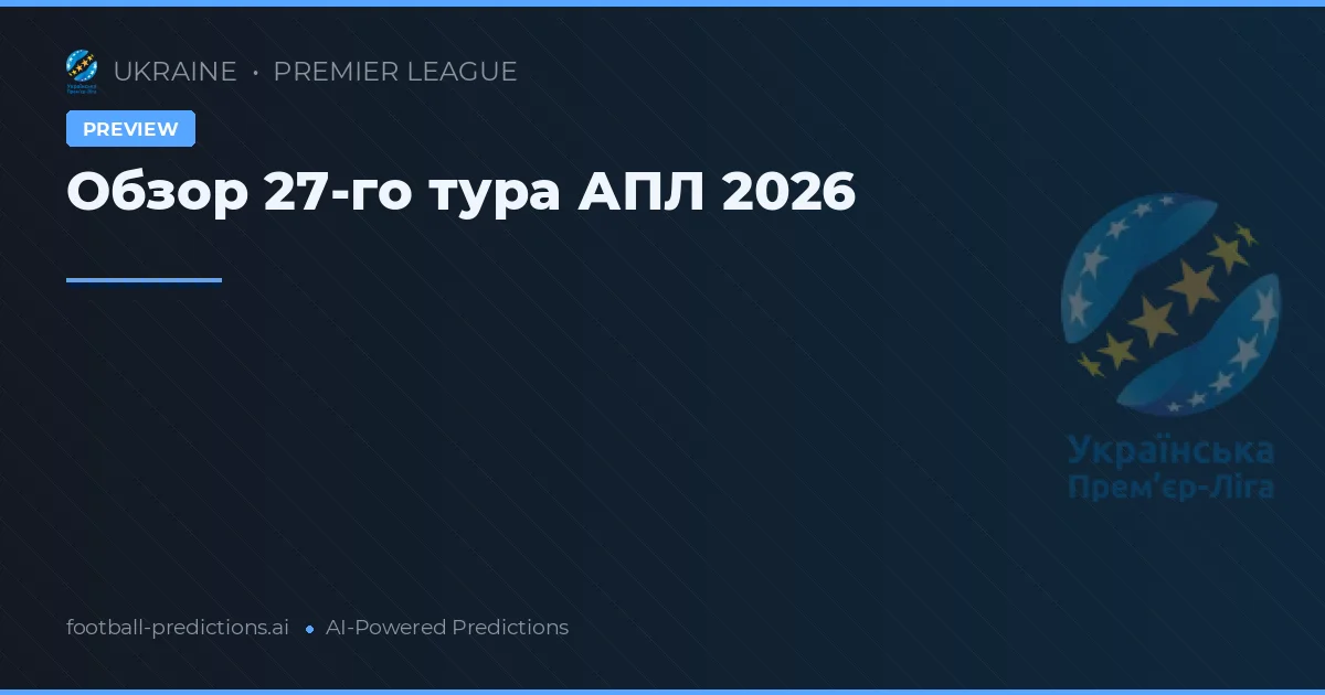 Обзор 27-го тура АПЛ 2026