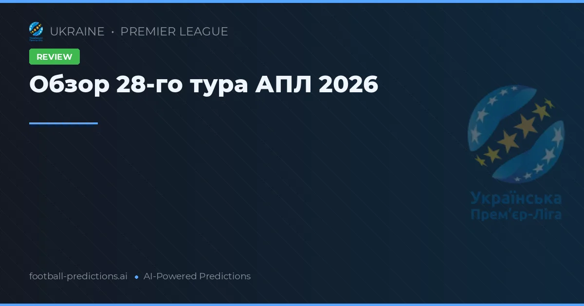 Обзор 28-го тура АПЛ 2026