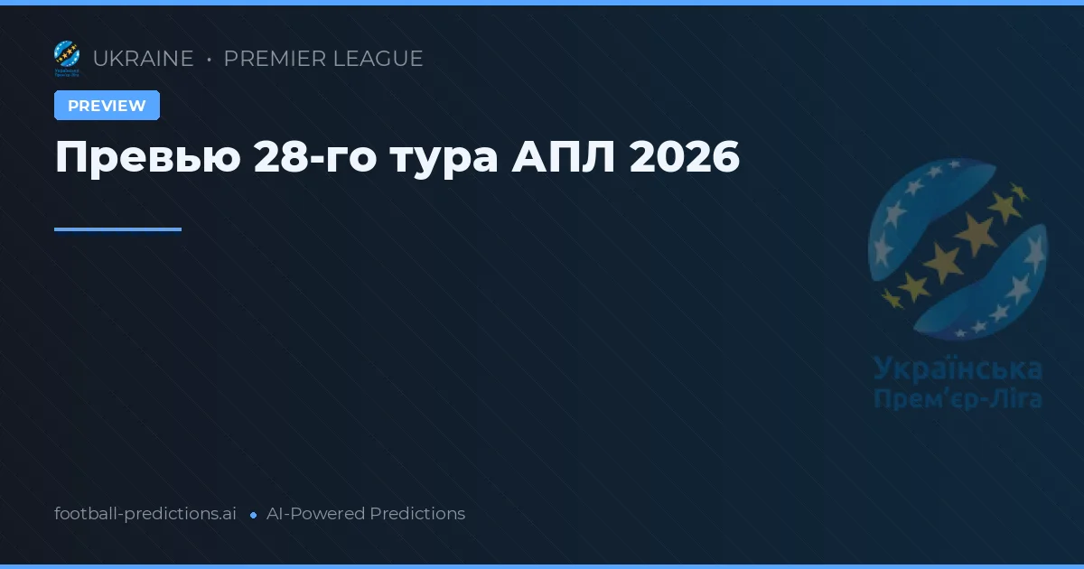 Превью 28-го тура АПЛ 2026