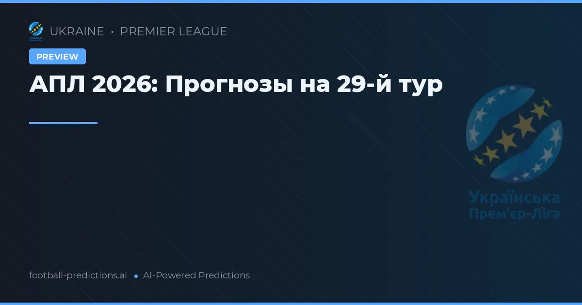 АПЛ 2026: Прогнозы на 29-й тур