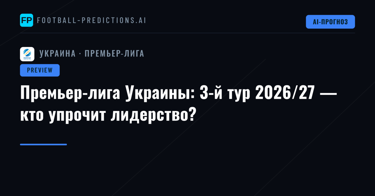 Премьер-лига Украины: 3-й тур 2026/27 — кто упрочит лидерство?