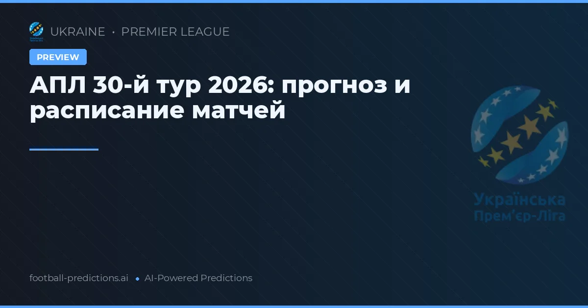 АПЛ 30-й тур 2026: прогноз и расписание матчей