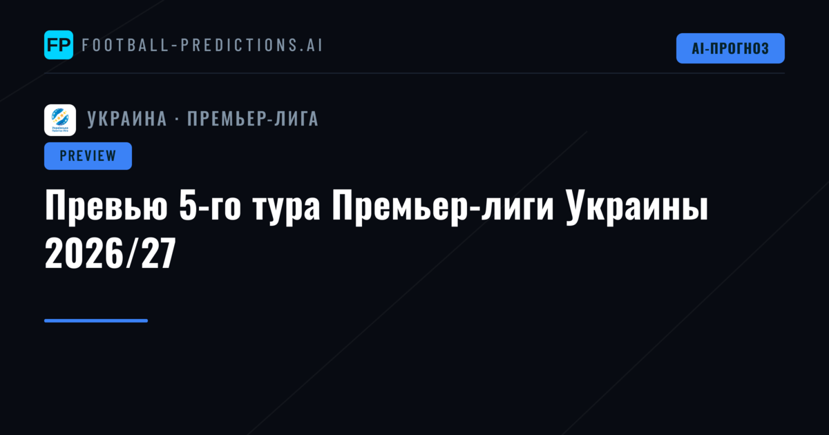 Превью 5-го тура Премьер-лиги Украины 2026/27