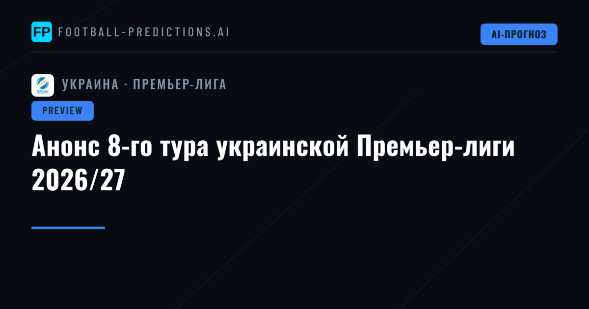 Анонс 8-го тура украинской Премьер-лиги 2026/27