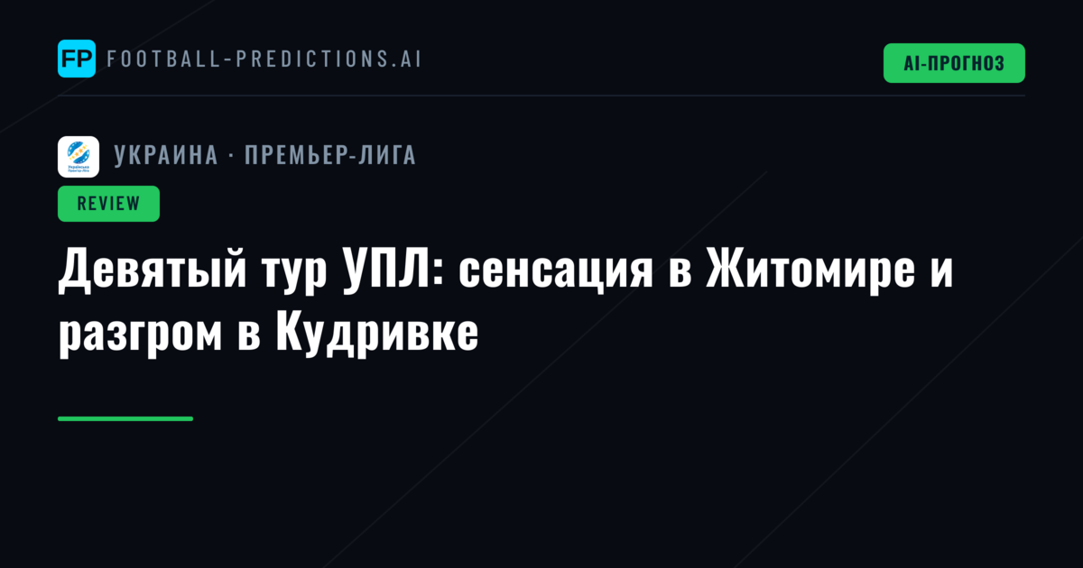 Девятый тур УПЛ: сенсация в Житомире и разгром в Кудривке