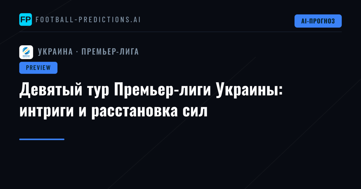 Девятый тур Премьер-лиги Украины: интриги и расстановка сил