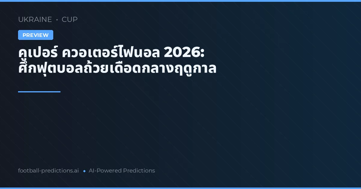 คูเปอร์ ควอเตอร์ไฟนอล 2026: ศึกฟุตบอลถ้วยเดือดกลางฤดูกาล
