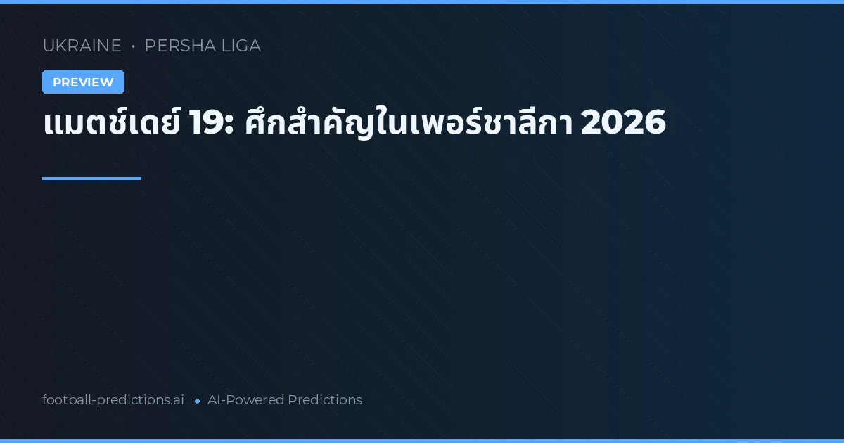 แมตช์เดย์ 19: ศึกสำคัญในเพอร์ชาลีกา 2026