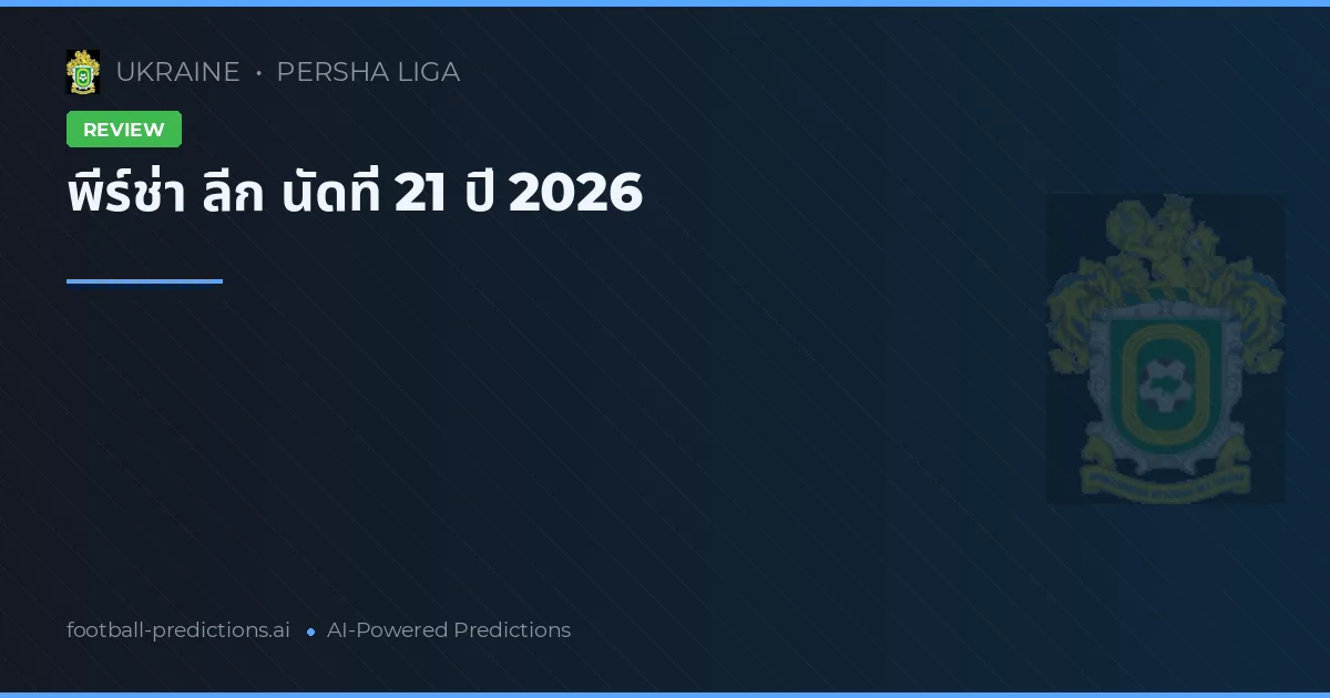 พีร์ช่า ลีก นัดที่ 21 ปี 2026