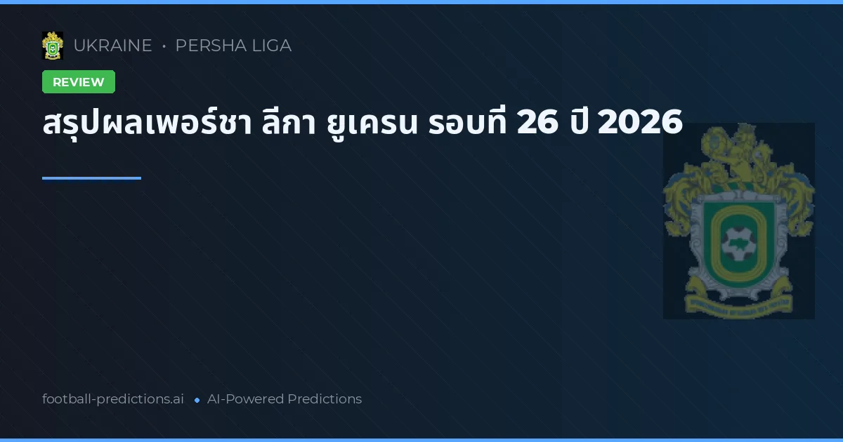 สรุปผลเพอร์ชา ลีกา ยูเครน รอบที่ 26 ปี 2026
