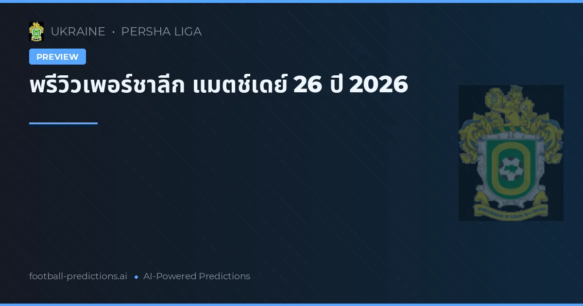 พรีวิวเพอร์ชาลีก แมตช์เดย์ 26 ปี 2026
