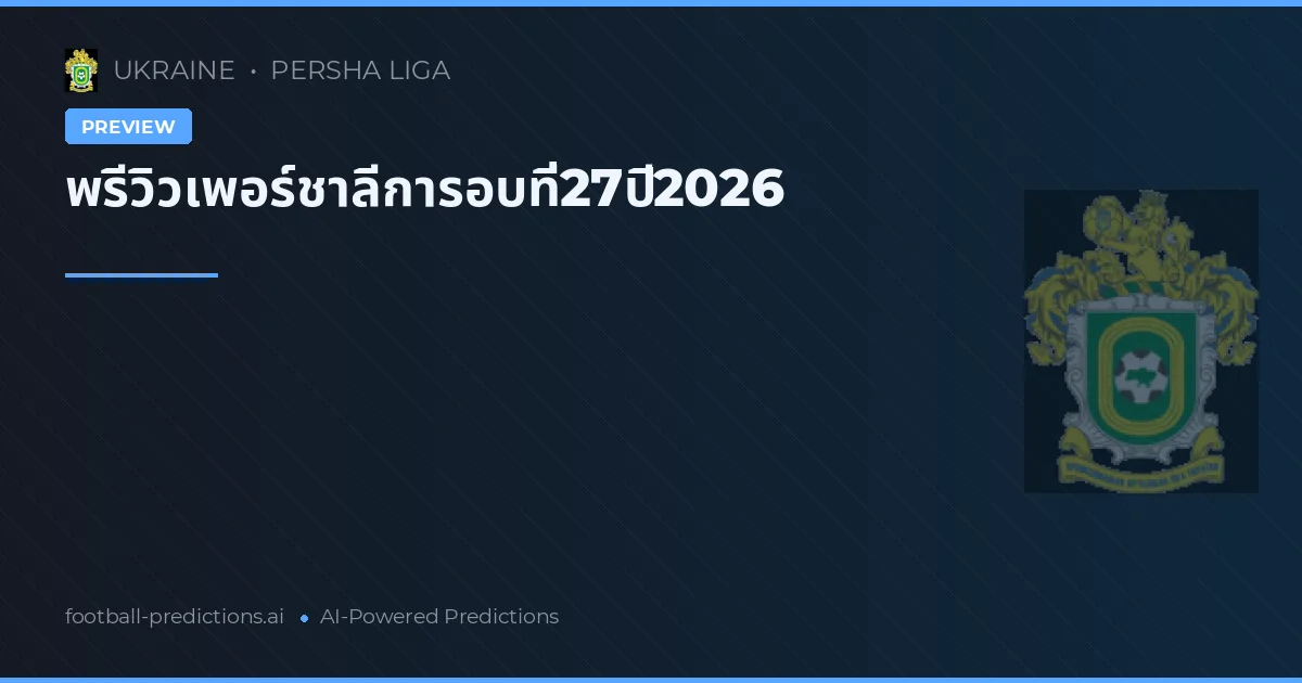 พรีวิวเพอร์ชาลีการอบที่27ปี2026