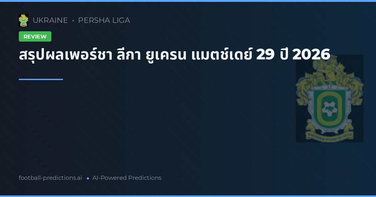 สรุปผลเพอร์ชา ลีกา ยูเครน แมตช์เดย์ 29 ปี 2026