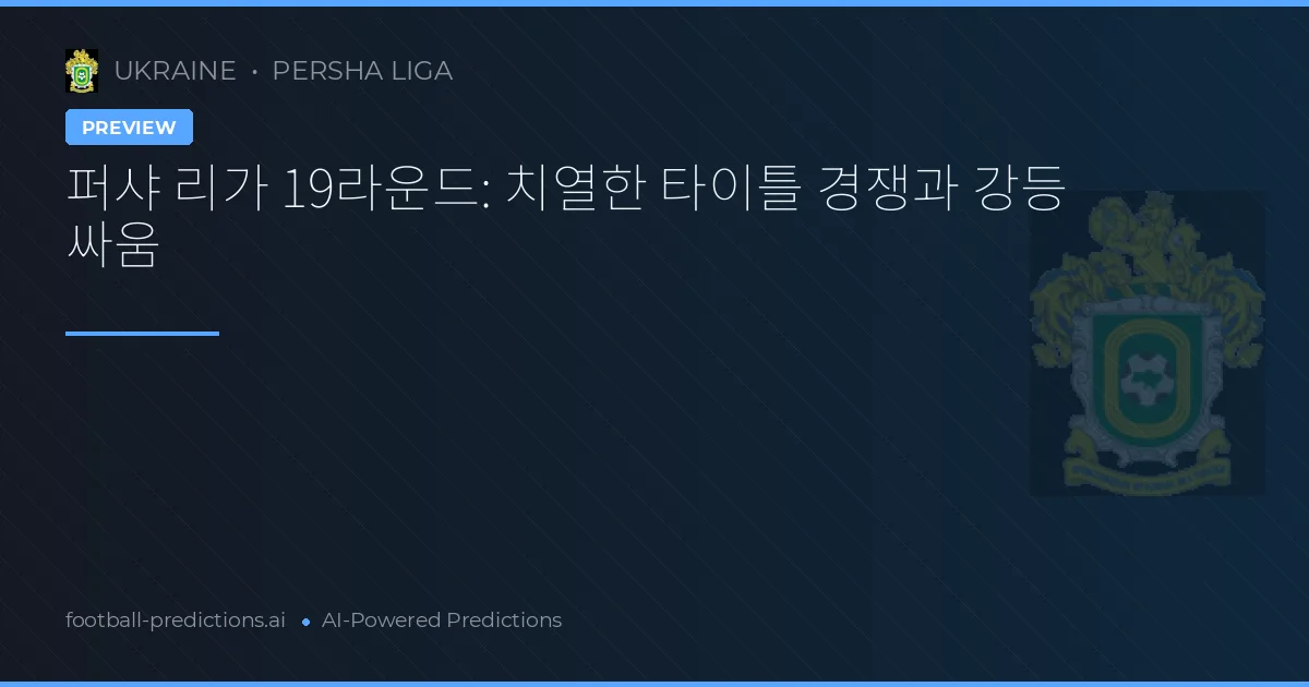 퍼샤 리가 19라운드: 치열한 타이틀 경쟁과 강등 싸움