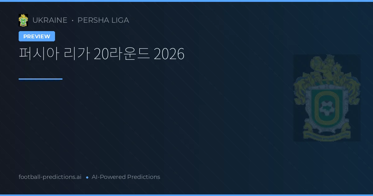 퍼시아 리가 20라운드 2026