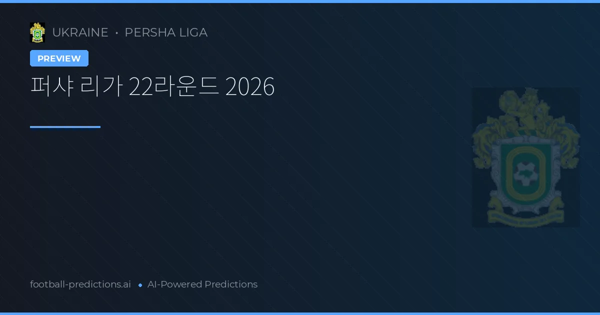 퍼샤 리가 22라운드 2026
