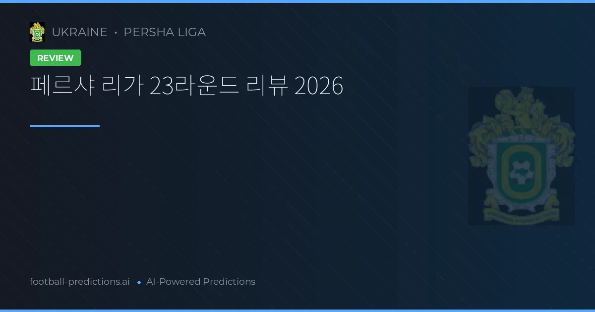 페르샤 리가 23라운드 리뷰 2026