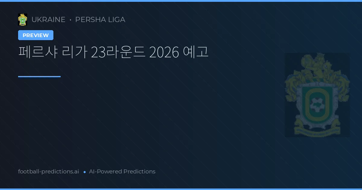 페르샤 리가 23라운드 2026 예고