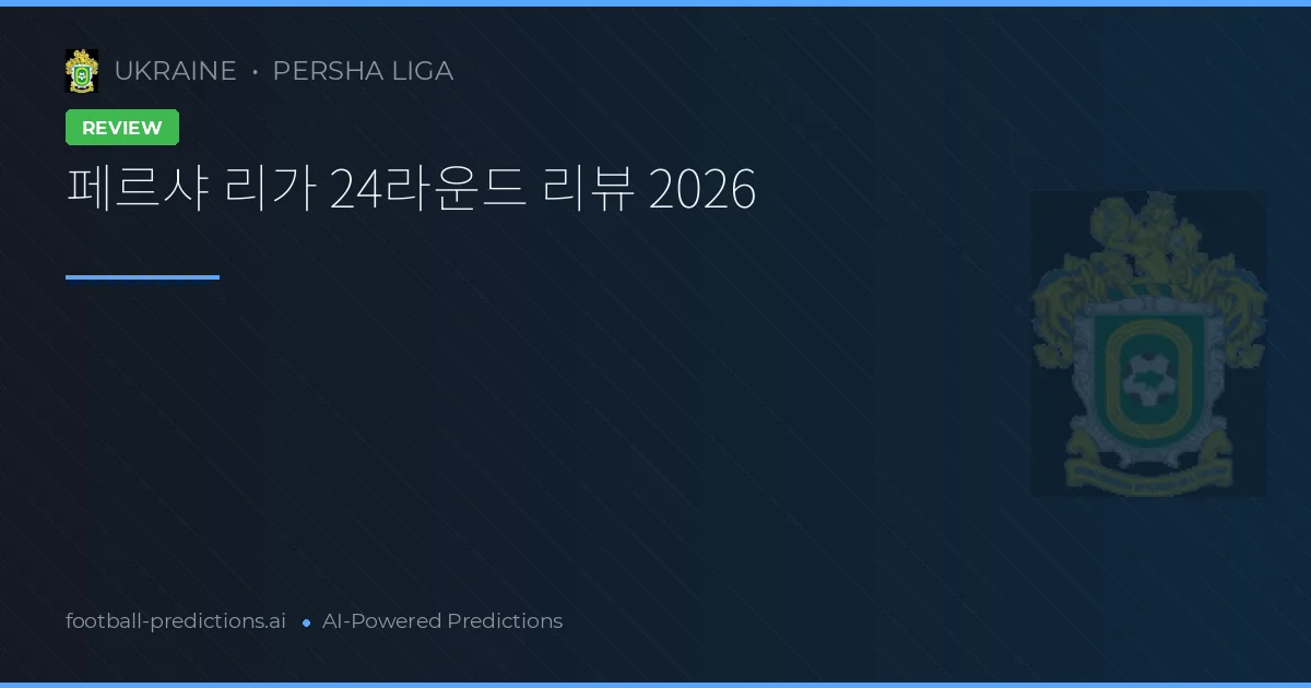 페르샤 리가 24라운드 리뷰 2026