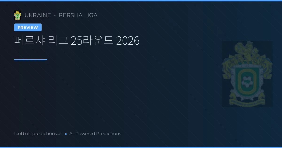 페르샤 리그 25라운드 2026