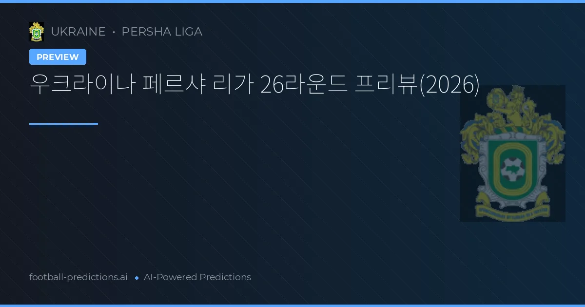 우크라이나 페르샤 리가 26라운드 프리뷰(2026)
