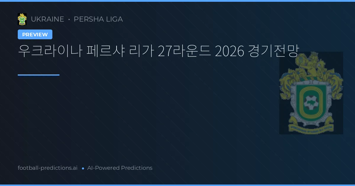 우크라이나 페르샤 리가 27라운드 2026 경기전망