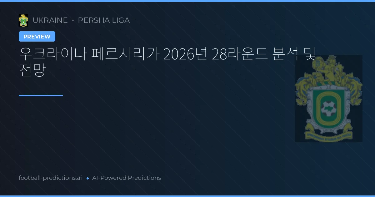 우크라이나 페르샤리가 2026년 28라운드 분석 및 전망