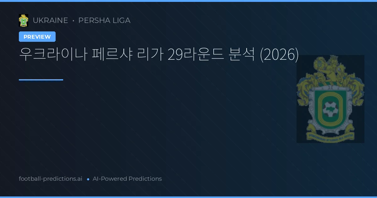 우크라이나 페르샤 리가 29라운드 분석 (2026)