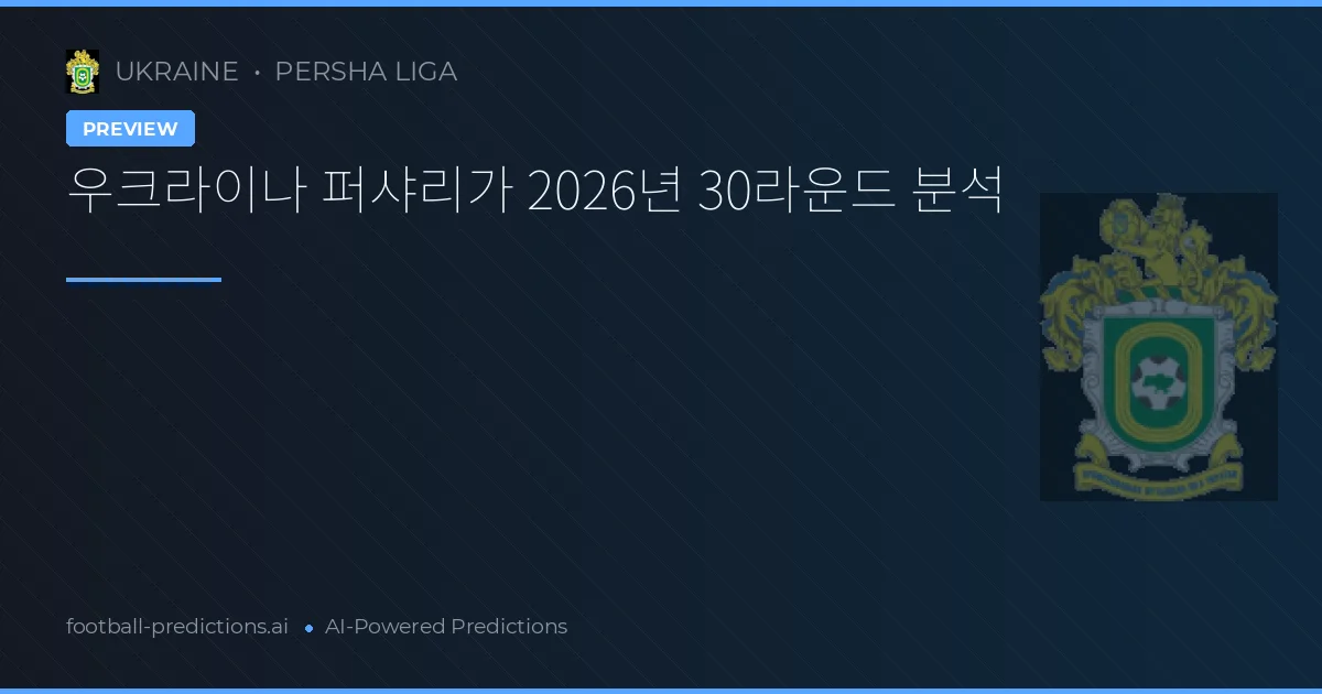 우크라이나 퍼샤리가 2026년 30라운드 분석