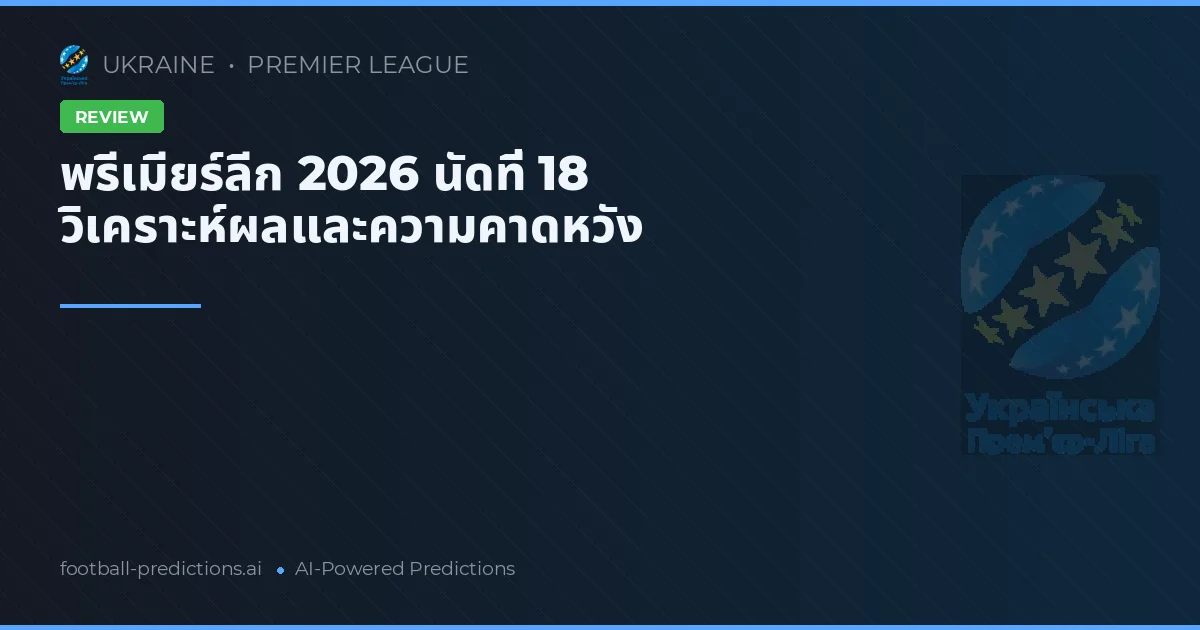 พรีเมียร์ลีก 2026 นัดที่ 18 วิเคราะห์ผลและความคาดหวัง