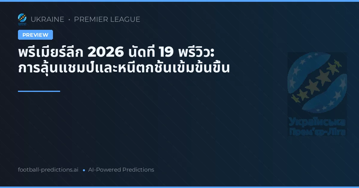 พรีเมียร์ลีก 2026 นัดที่ 19 พรีวิว: การลุ้นแชมป์และหนีตกชั้นเข้มข้นขึ้น