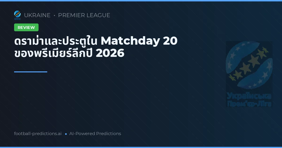 ดราม่าและประตูใน Matchday 20 ของพรีเมียร์ลีกปี 2026