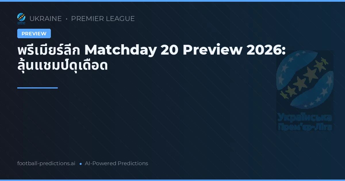 พรีเมียร์ลีก Matchday 20 Preview 2026: ลุ้นแชมป์ดุเดือด