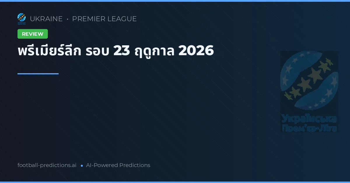 พรีเมียร์ลีก รอบ 23 ฤดูกาล 2026