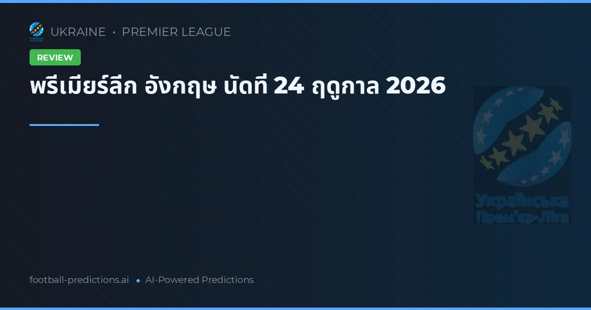 พรีเมียร์ลีก อังกฤษ นัดที่ 24 ฤดูกาล 2026