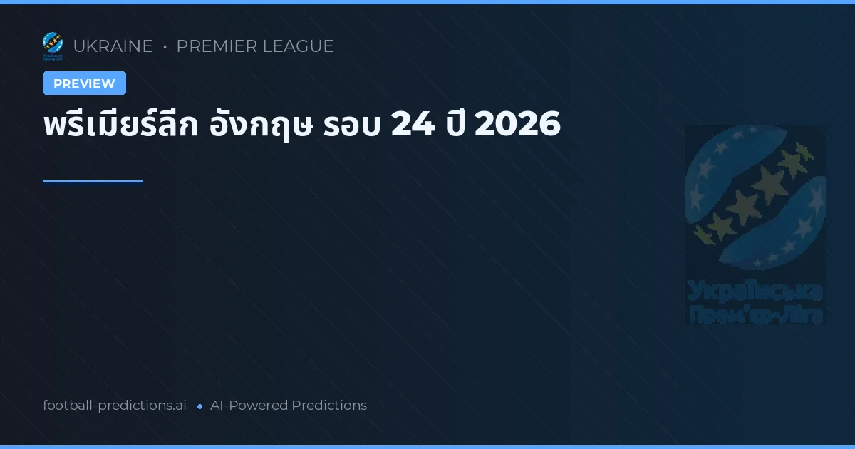 พรีเมียร์ลีก อังกฤษ รอบ 24 ปี 2026